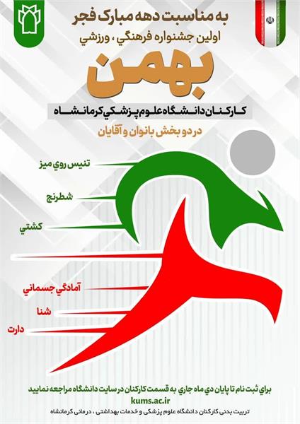 اولین جشنواره فرهنگی، ورزشی "بهمن" به مناسبت دهه مبارک فجر