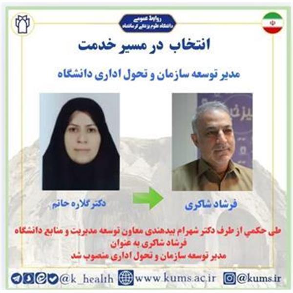 فرشاد شاکری به عنوان مدیر توسعه سازمان و تحول اداری دانشگاه منصوب شد