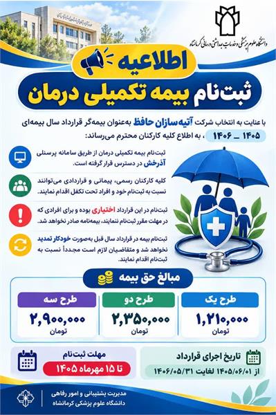اطلاعیه ثبت‌نام بیمه تکمیلی درمان