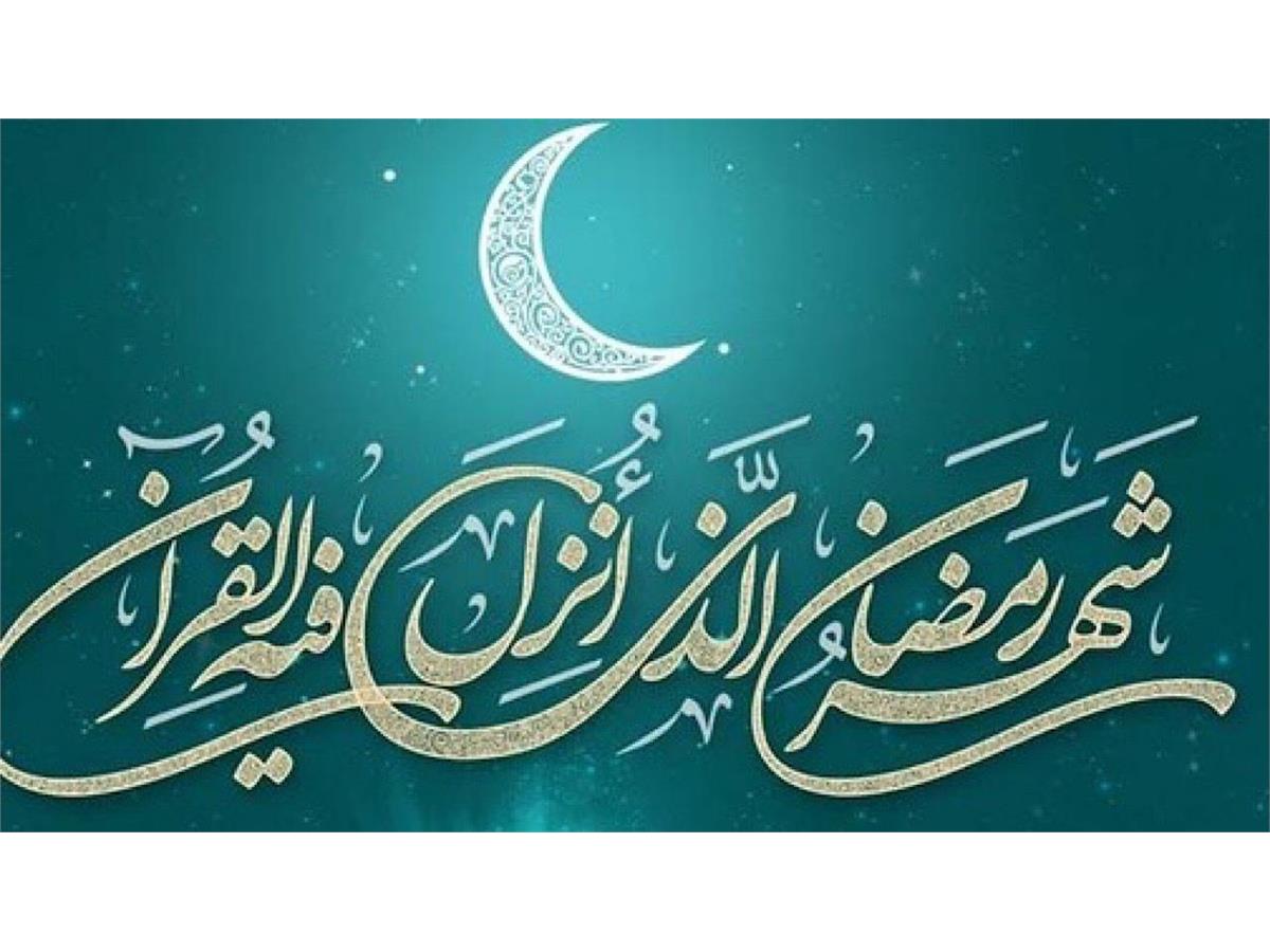 رمضان چشمه عطای خدا  ماه عفو و گذشت و غفران است  رمضان رهنما و راه گشا  بهر گمگشتگان حیران است  آغاز ماه مبارک رمضان بر شما