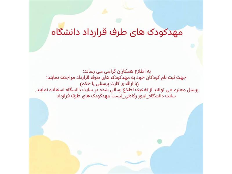 مهدکودک های طرف قرارداد با دانشگاه