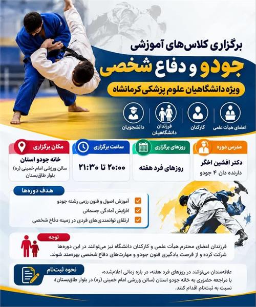 برگزاری کلاس‌های جودو و دفاع شخصی ویژه دانشگاهیان علوم پزشکی کرمانشاه