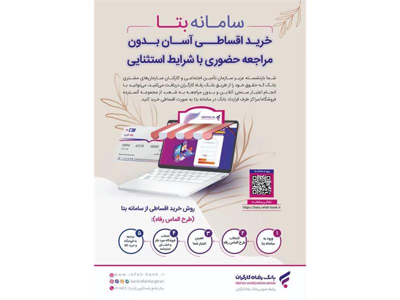 طرح خرید اقساطی از سامانه بتا بانک رفاه کارگران