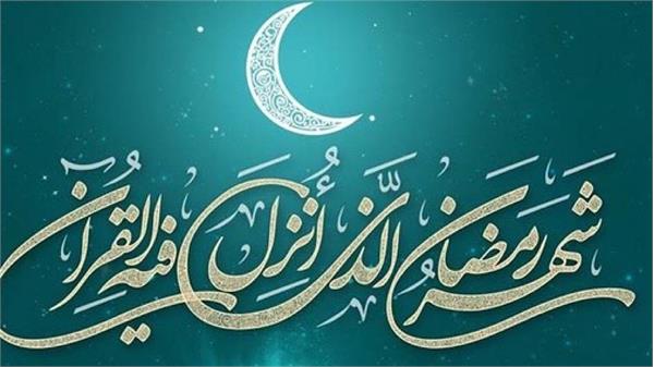 رمضان چشمه عطای خدا  ماه عفو و گذشت و غفران است  رمضان رهنما و راه گشا  بهر گمگشتگان حیران است  آغاز ماه مبارک رمضان بر شما مبارک