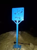 صعود به قله 2265 متری بیستون زا