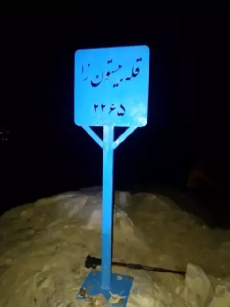 صعود به قله 2265 متری بیستون زا