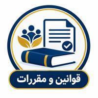 لوگو مقررات