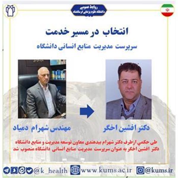 دکتر افشین اخگر به عنوان سرپرست مدیریت منابع انسانی دانشگاه منصوب شد/ تقدیر از شهرام دمیاد
