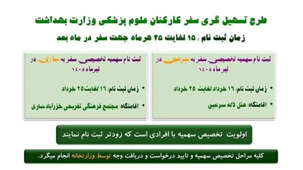 ثبت نام سهمیه سفر در سایت وزارت بهداشت
