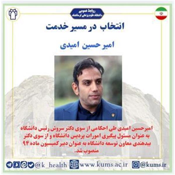 امیر حسین امیدی به عنوان مسئول پیگیری امورات پردیس دانشگاه و دبیر کمیسیون ماده ۹۴منصوب شد