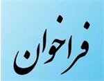 فراخوان شناسایی استعدادهای ورزشی فرزندان کارکنان دانشگاه برای حضور در جشنواره ورزشی وزارت بهداشت
