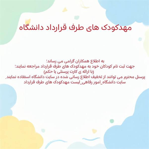 مهدکودک های طرف قرارداد با دانشگاه