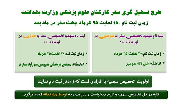 ثبت نام سهمیه سفر در سایت وزارت بهداشت