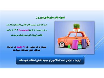 ثبت نام سفرهای نوروزی