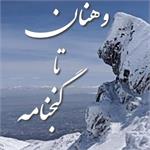 برنامه ی این هفته با مدیریت جناب حسین داعی (کارشناس ارشد معماری مدیریت عمرانی دانشگاه)صعود به ارتفاعات الوند می باشد.