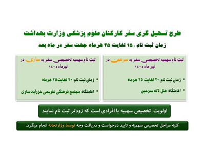 ثبت نام سهمیه سفر در سایت وزارت بهداشت