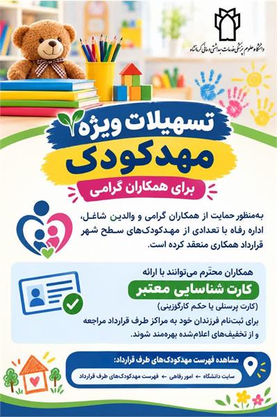 تسهیلات ویژه مهدکودک برای همکاران گرامی