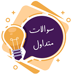 سوالات متداول